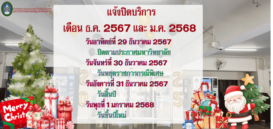 แจ้งปิดบริการ 29 ธ.ค. – 1 ม.ค.