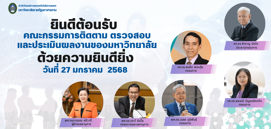 ยินดีต้อนรับคณะกรรมการติดตาม ตรวจสอบและประเมินผลงานของมหาวิทยาลัย