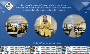 โครงการพัฒนาระบบบริหารตามหลักธรรมมาภิบาล การถ่ายทอดนโยบายฯ