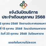 หยุดตุลา68