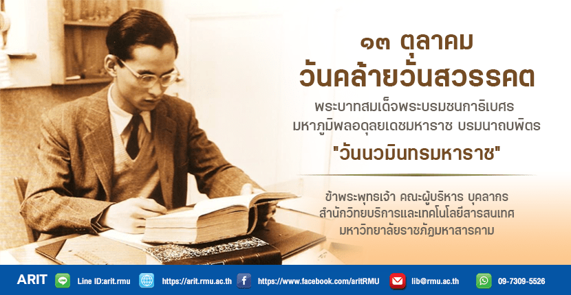 13 ตุลาคม วันนวมินทรมหาราช