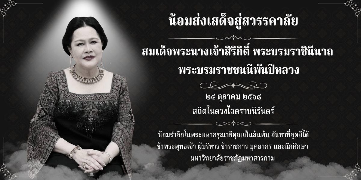 น้อมส่งเสด็จสู่สวรรคาลัย