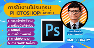 แนะนำการใช้ Photoshop