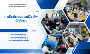 สำนักวิทยบริการฯ จัดการฝึกประสบการณ์วิชาชีพนักศึกษา เสริมทักษะงานสำนักงาน