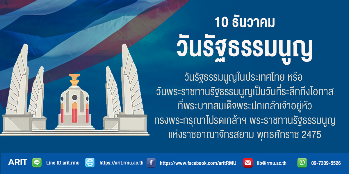 10 ธันวาคม วันรัฐธรรมนูญ