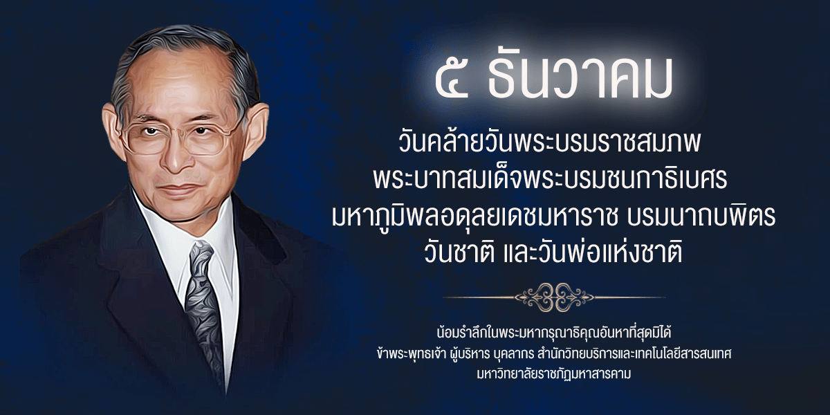 5 ธันวาคม วันพ่อแห่งชาติ