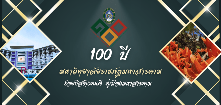100 ปี มหาวิทยาลัยราชภัฏมหาสารคาม
