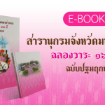 สารานุกรมจังหวัดมหาสารคาม