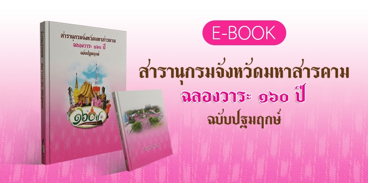 สารานุกรมจังหวัดมหาสารคาม