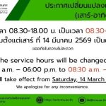 แจ้งเปลี่ยนเวลาเปิด-ปิด