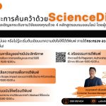 อบรมออนไลน์ยกระดับงานวิจัย