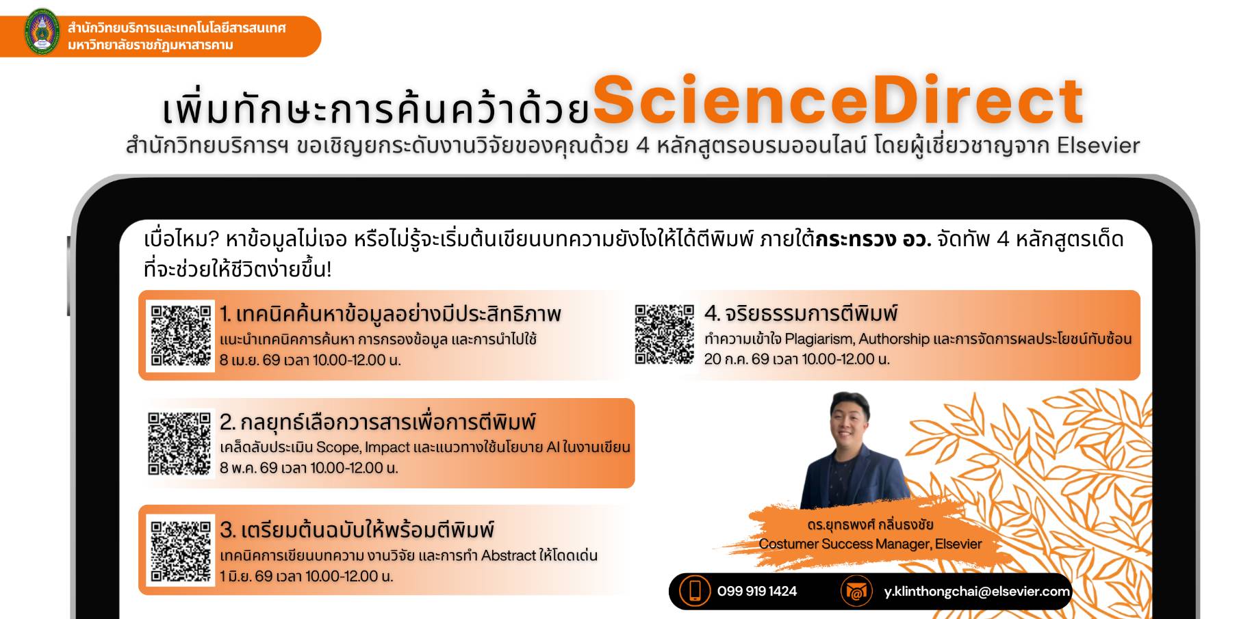 อบรมออนไลน์ยกระดับงานวิจัย