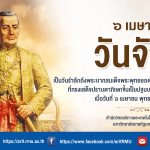 วันจักรี 6 เมษายน