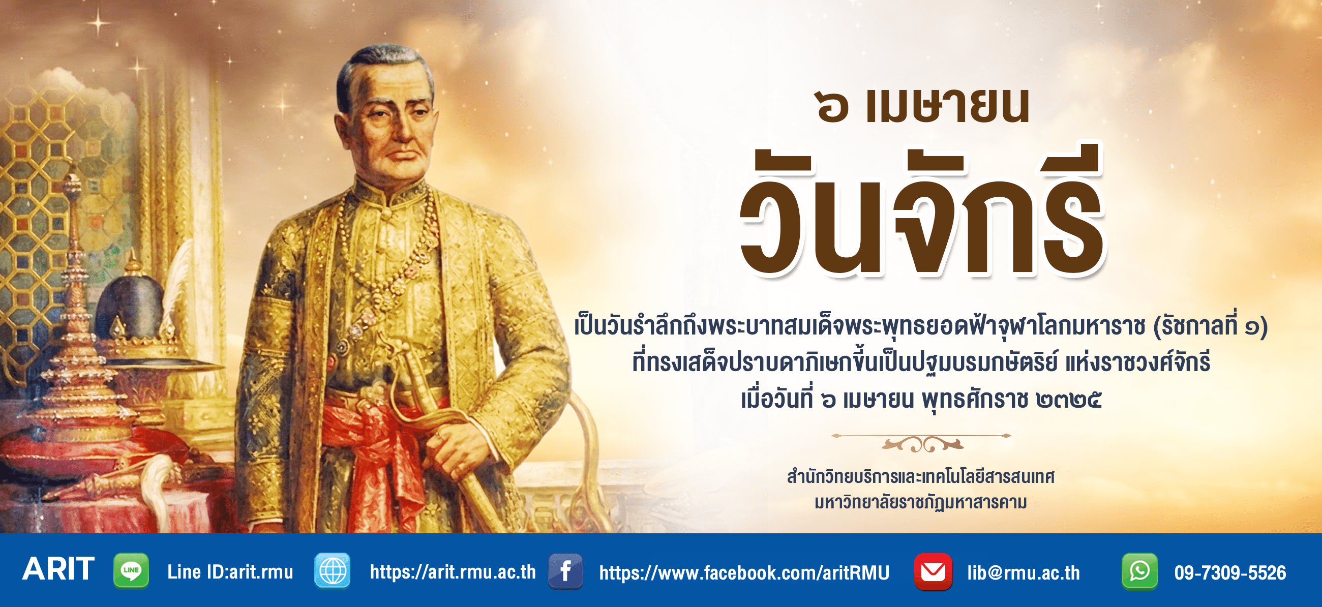 วันจักรี 6 เมษายน