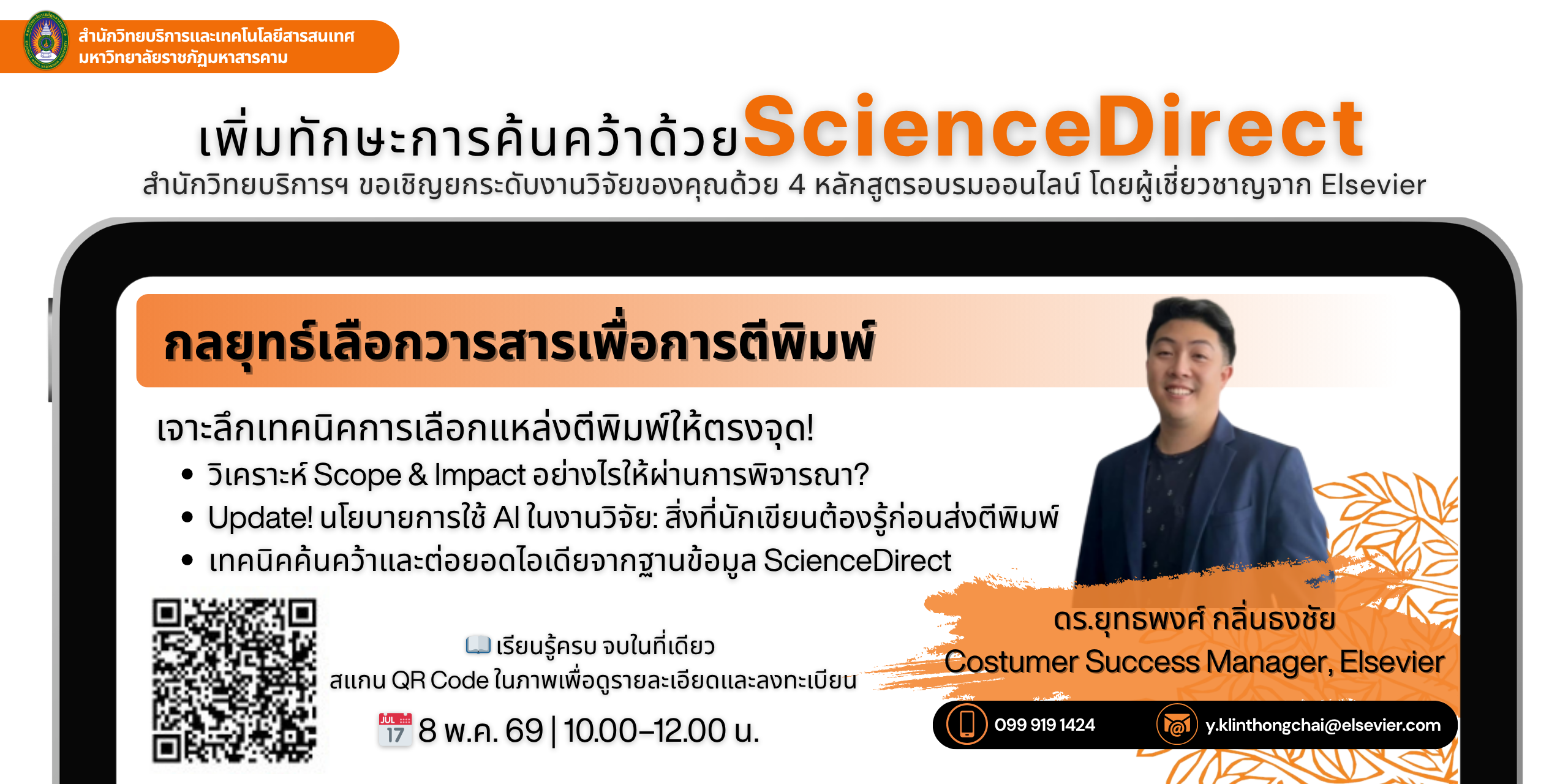 หลักสูตรอบรมออนไลน์ “กลยุทธ์เลือกวารสารเพื่อการตีพิมพ์”