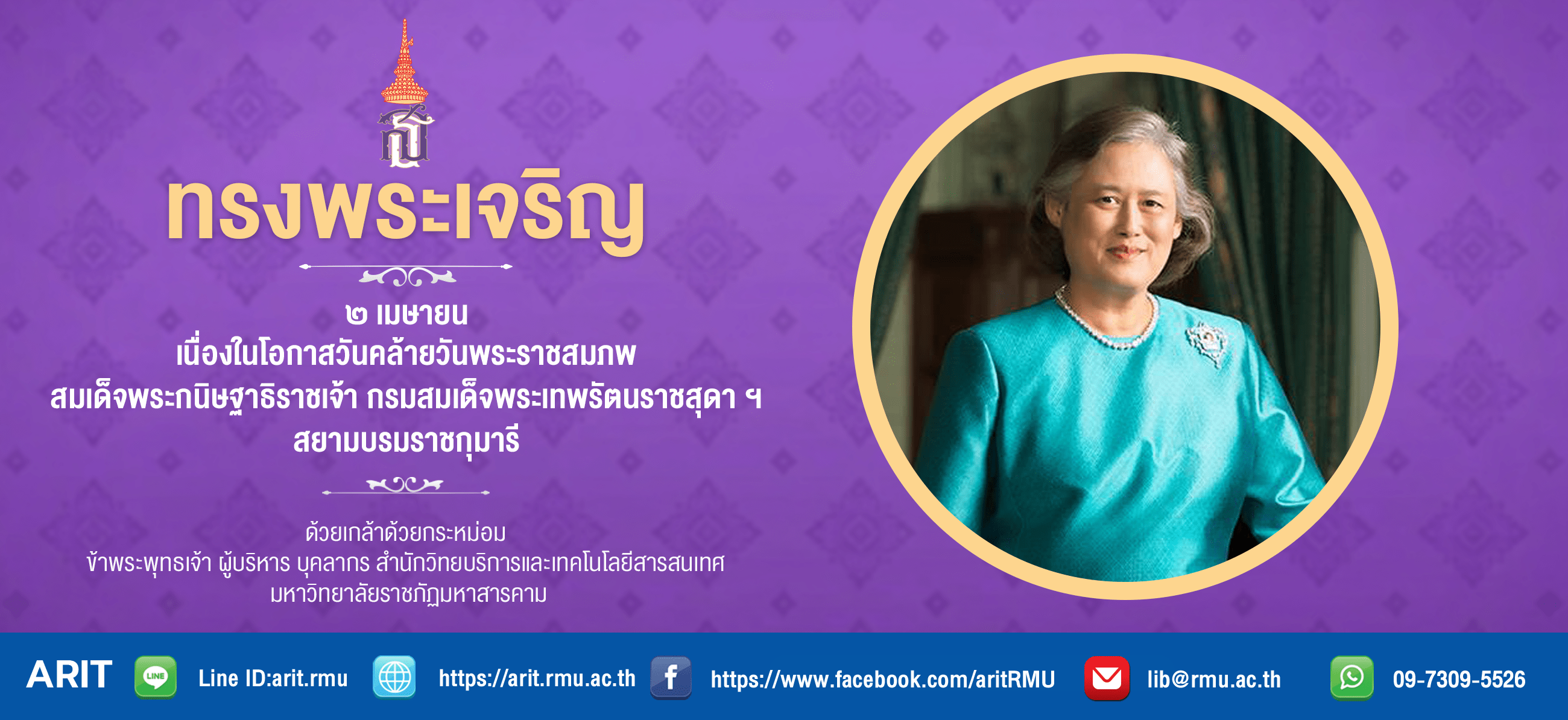 2 เมษายน วันคล้ายวันพระราชสมภพ สมเด็จพระเทพรัตนราชสุดา ฯ สยามบรมราชกุมารี