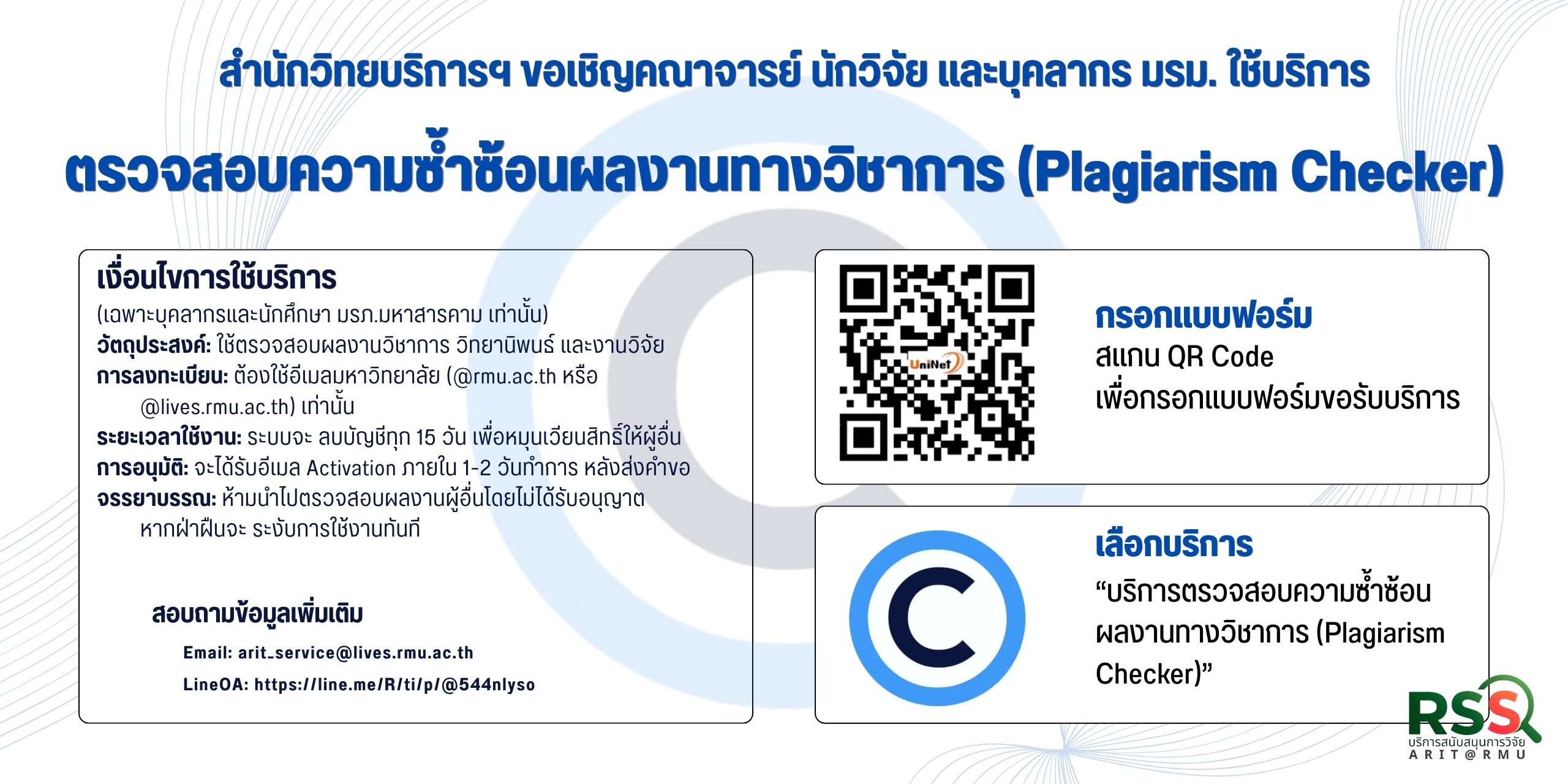 บริการตรวจสอบความซ้ำซ้อนผลงานทางวิชาการ