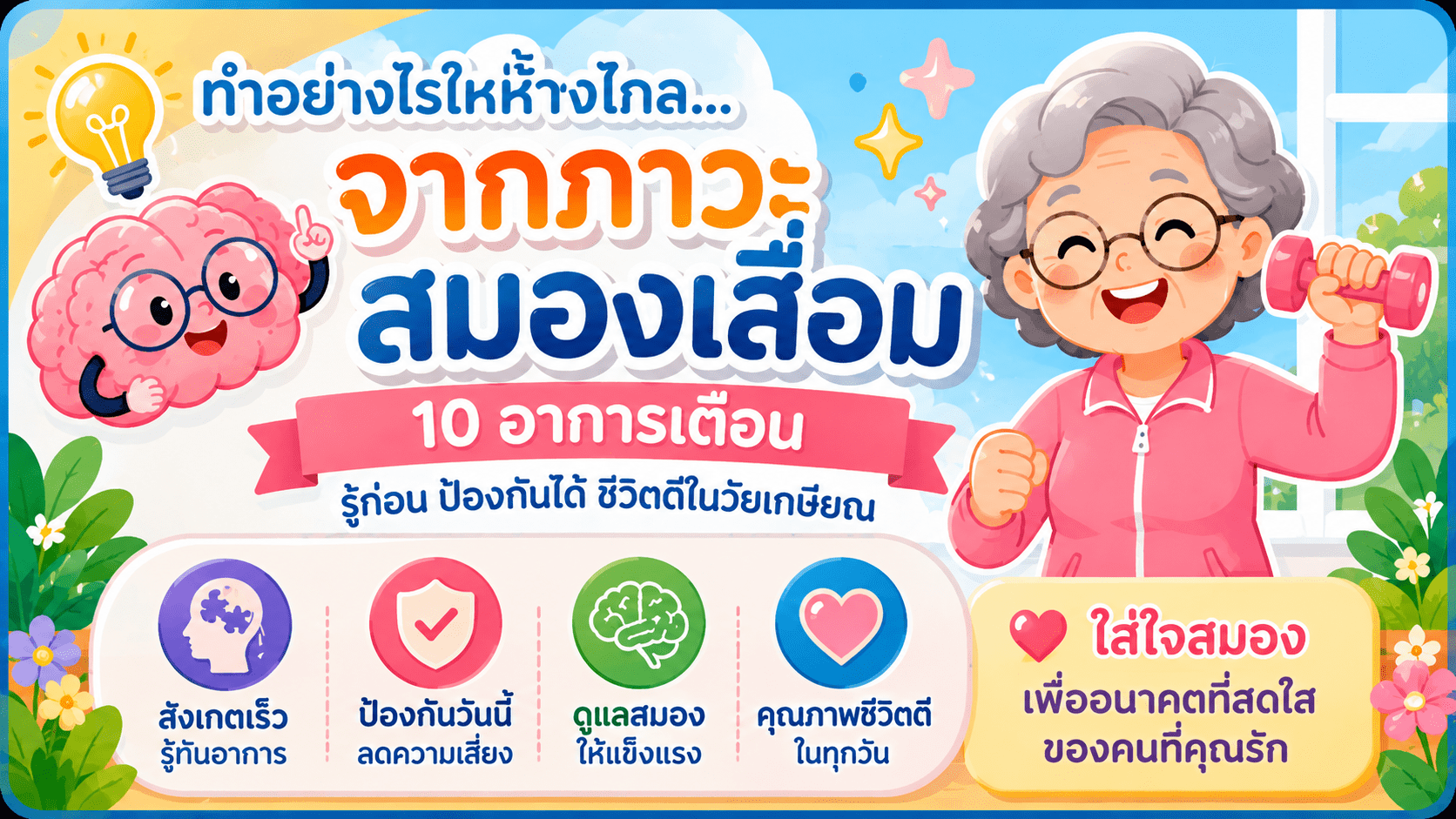 ทำอย่างไรให้ห่างไกล...จากภาวะสมองเสื่อม