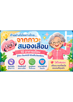 ทำอย่างไรให้ห่างไกล...จากภาวะสมองเสื่อม
