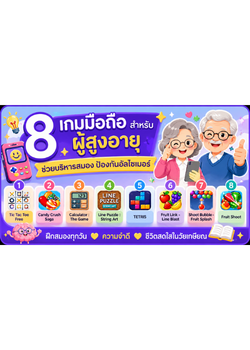 8 เกมมือถือสำหรับผู้สูงอายุ