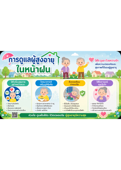 การดูแลผู้สูงอายุในหน้าฝน