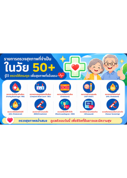 รายการตรวจสุขภาพที่จำเป็นในวัย 50+