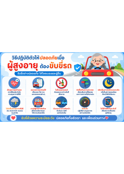 วิธีปฏิบัติตัวให้ปลอดภัยเมื่อผู้สูงอายุต้องขับขี่รถ