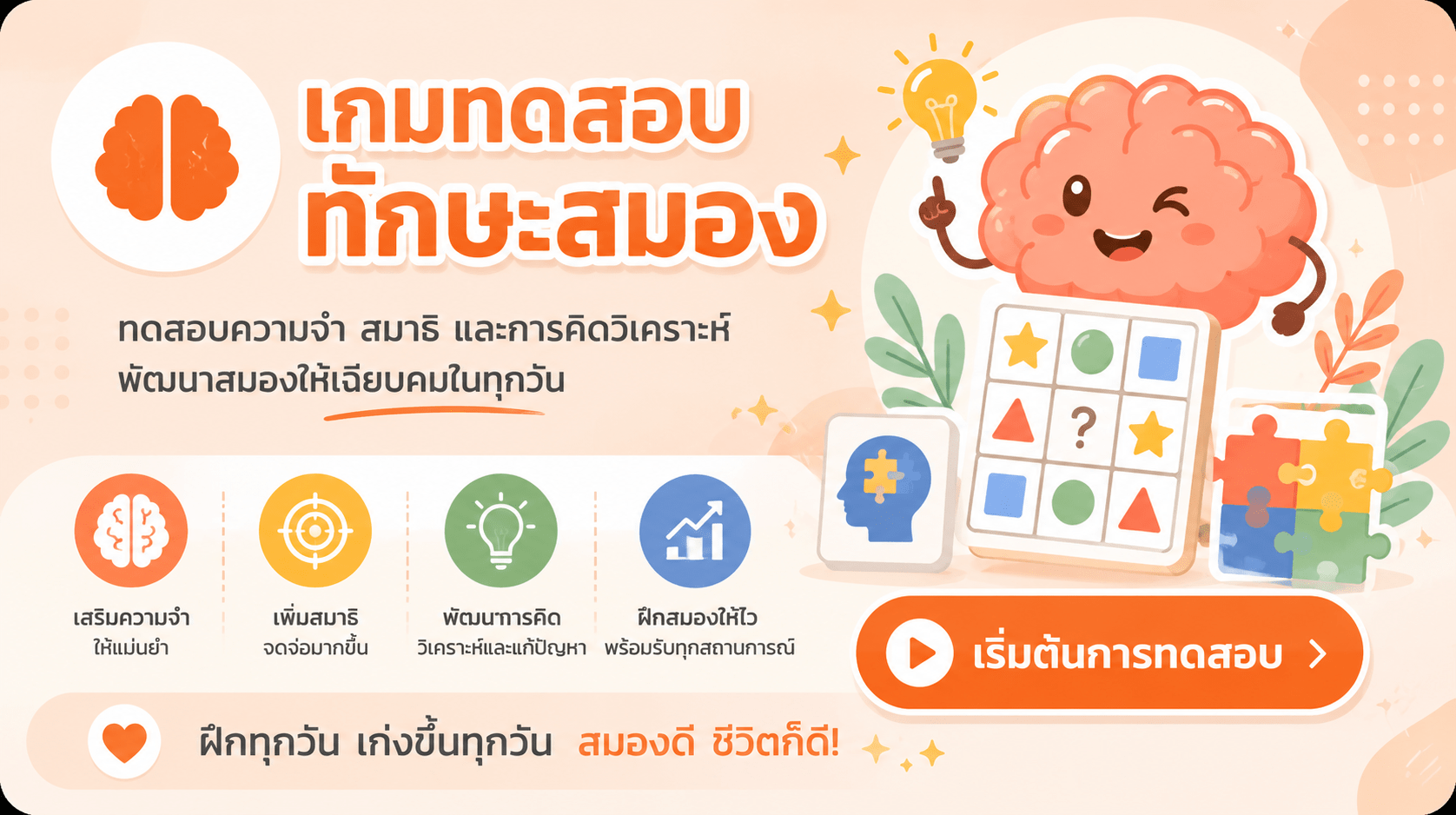 เกมทดสอบทักษะสมอง