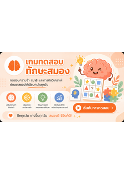 เกมทดสอบทักษะสมอง
