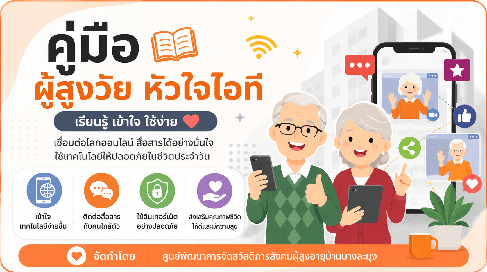 คู่มือผู้สูงวัย หัวใจไอที