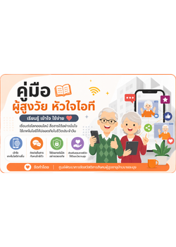 คู่มือผู้สูงวัย หัวใจไอที