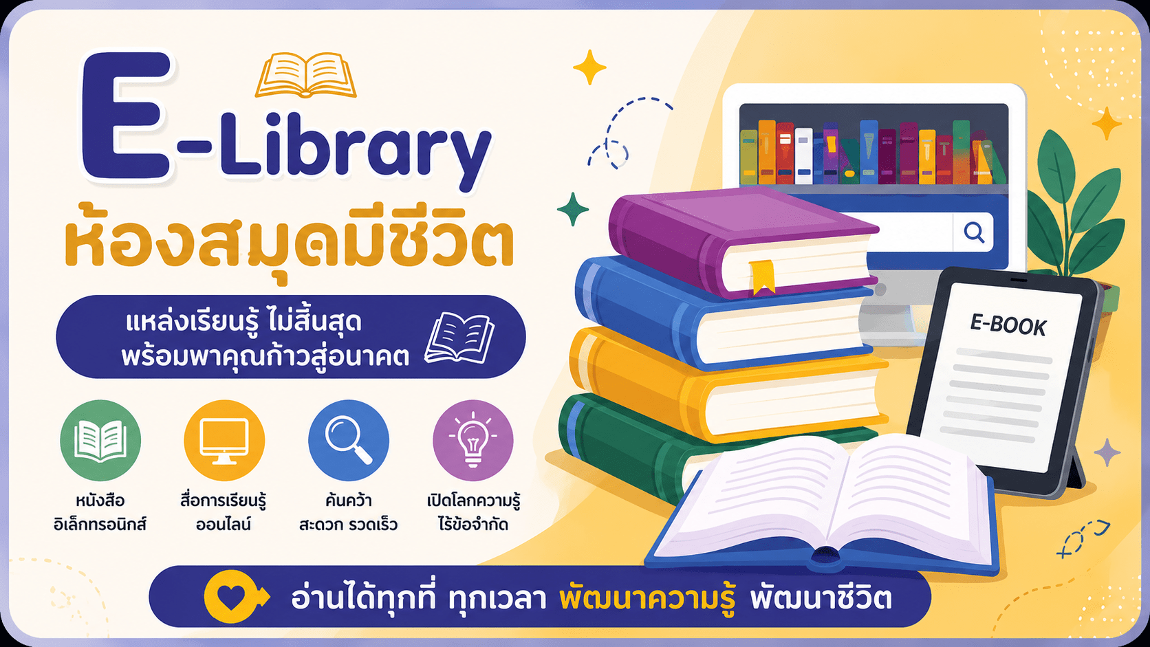 ห้องสมุดมีชีวิต