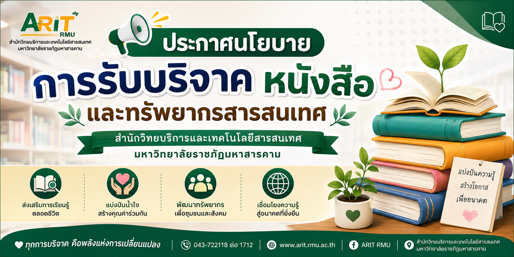 นโยบายการรับบริจาคทรัพยากรสารสนเทศ