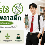 ลดการใช้แก้ว