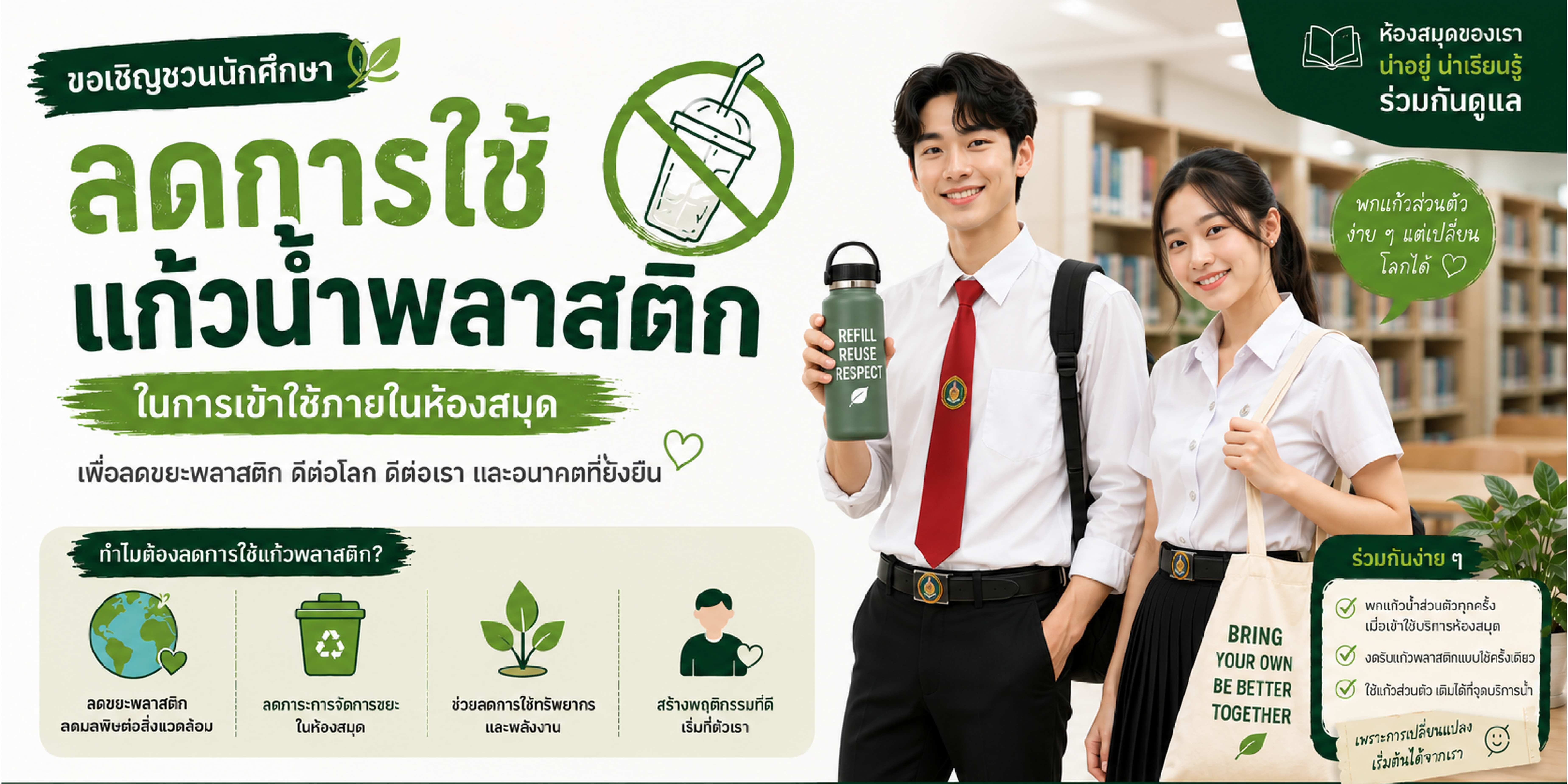 ลดการใช้แก้ว