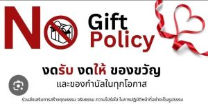 นโยบาย NO GIFT POLICY 2026