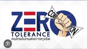 ต่อต้านการทุจริต