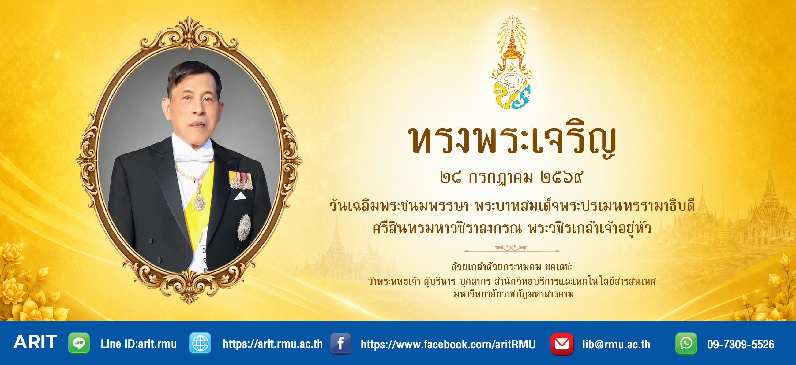 28 กรกฎาคม วันเฉลิมพระชนมพรรษา พระบาทสมเด็จพระวชิรเกล้าเจ้าอยู่หัว