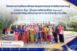 โครงการการพัฒนาศักยภาพบุคลากรและการจัดการความรู้ : การเสวนา เรื่อง “รู้ทันสุขภาพจิตก่อนชีวิตจะ Burnout” และงานมุทิตาจิตผู้เกษียณอายุราชการ ประจำปีงบประมาณ 2569