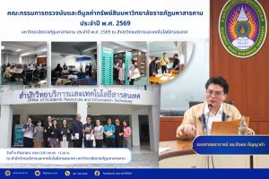 คณะกรรมการตรวจนับและตีมูลค่าทรัพย์สิน มหาวิทยาลัยราชภัฏมหาสารคาม ประจำปี พ.ศ. 2569 ลงพื้นที่ตรวจสอบพัสดุ ณ สำนักวิทยบริการและเทคโนโลยีสารสนเทศ มหาวิทยาลัยราชภัฏมหาสารคาม