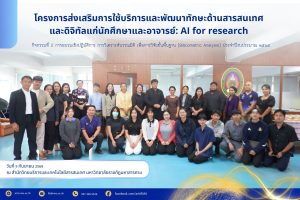 สำนักวิทยบริการและเทคโนโลยีสารสนเทศ มหาวิทยาลัยราชภัฏมหาสารคาม จัด โครงการส่งเสริมการใช้บริการและพัฒนาทักษะด้านสารสนเทศ และดิจิทัลแก่นักศึกษาและอาจารย์: AI for research