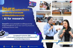 สำนักวิทยบริการและเทคโนโลยีสารสนเทศ มหาวิทยาลัยราชภัฏมหาสารคาม จัด โครงการส่งเสริมการใช้บริการและพัฒนาทักษะด้านสารสนเทศ และดิจิทัลแก่นักศึกษาและอาจารย์: AI for research