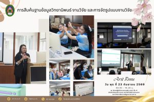 อบรมให้คำแนะนำความรู้เกี่ยวกับการสืบค้นฐานข้อมูลวิทยานิพนธ์ งานวิจัย และการจัดรูปแบบงานวิจัย