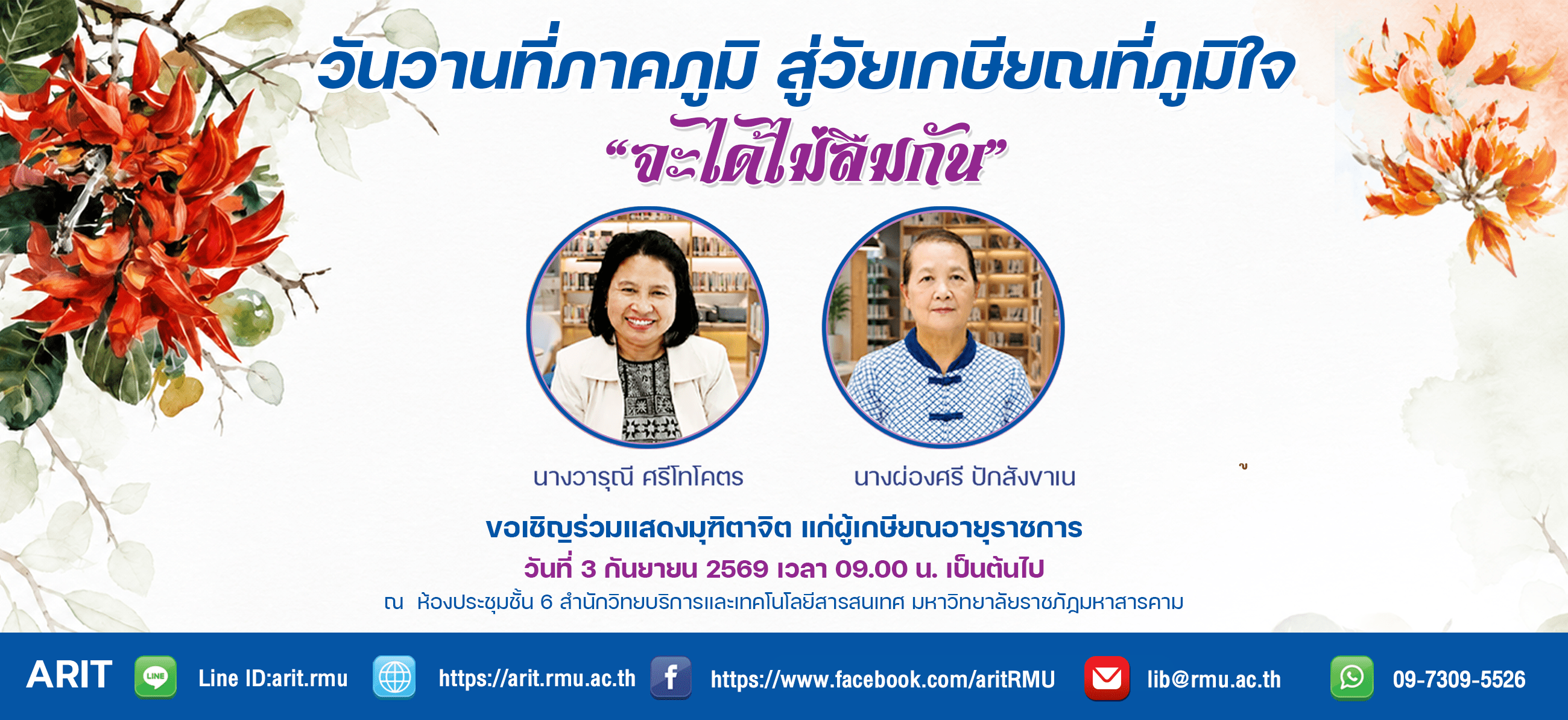 ขอเชิญร่วมแสดงมุฑิตาจิต แก่ผู้เกษียณอายุราชการ