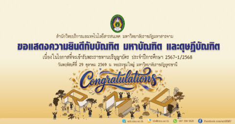 สำนักวิทยบริการและเทคโนโลยีสารสนเทศ มหาวิทยาลัยราชภัฏมหาสารคาม ขอแสดงความยินดีกับบัณฑิต มหาบัณฑิต และดุษฎีบัณฑิตทุกท่าน