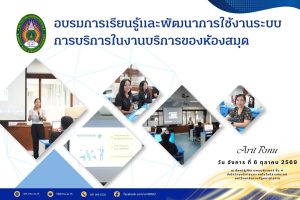 อบรมการเรียนรู้และพัฒนาการใช้งานระบบการบริการในงานบริการของห้องสมุด