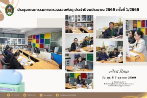 ประชุมคณะกรรมการตรวจสอบพัสดุ ประจำปีงบประมาณ 2569 ครั้งที่ 1/2569