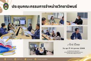 ประชุมคณะกรรมการจำหน่ายวิทยานิพนธ์