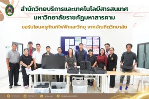สำนักวิทยบริการและเทคโนโลยีสารสนเทศ มหาวิทยาลัยราชภัฏมหาสารคาม ขอรับโอนครุภัณฑ์จากบัณฑิตวิทยาลัย